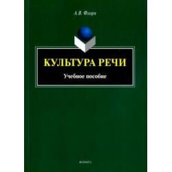 Культура речи. Учебное пособие