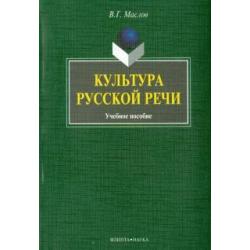 Культура русской речи. Учебное пособие