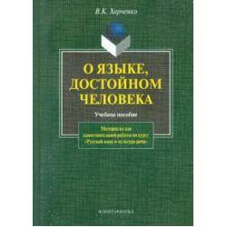 О языке, достойном человека. Учебное пособие