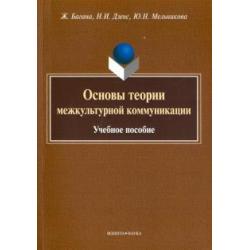 Основы теории межкультурной коммуникации. Учебное пособие