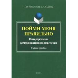 Пойми меня правильно. Интерпретация коммуникативного поведения. Учебное пособие