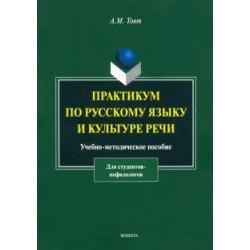 Практикум по русскому языку и культуре речи. Учебно-методическое пособие для студентов-нефилологов