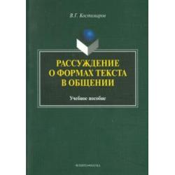 Рассуждение о формах текста в общении. Учебное пособие