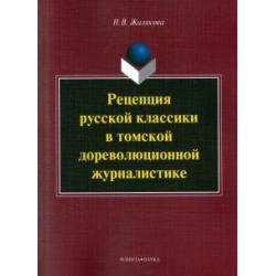 Рецепция русской классики в томской дореволюционной журналистике. Монография