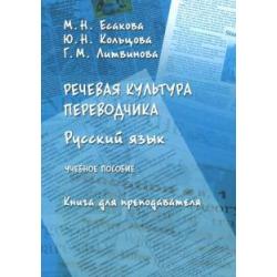 Речевая культура переводчика. Русский язык. Учебное пособие. Книга для преподавателя