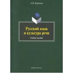 Русский язык и культура речи. Учебное пособие