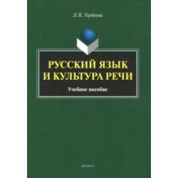 Русский язык и культура речи. Учебное пособие