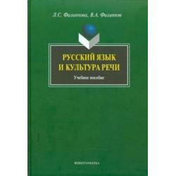 Русский язык и культура речи. Учебное пособие