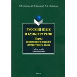 Русский язык и культура речи. Нормы современного русского литературного языка