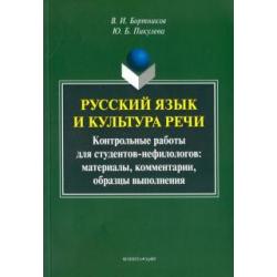 Русский язык и культура речи. Контрольные работы для студентов-нефилологов. Материалы