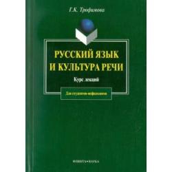 Русский язык и культура речи. Курс лекций