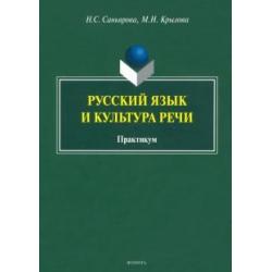 Русский язык и культура речи. Практикум