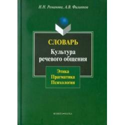 Словарь. Культура речевого общения этика, прагматика, психология