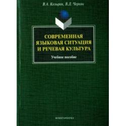 Современная языковая ситуация и речевая культура. Учебное пособие