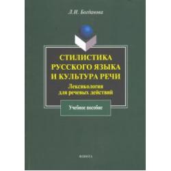 Стилистика русского языка и культура речи лексикология для речевых действий. Учебное пособие