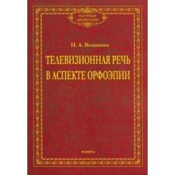 Телевизионная речь в аспекте орфоэпии