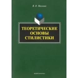 Теоретические основы стилистики. Монография