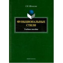 Функциональные стили. Учебное пособие