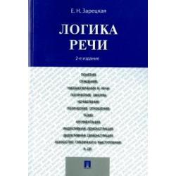 Логика речи. Учебник