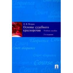 Основы судебного красноречия. Учебное пособие