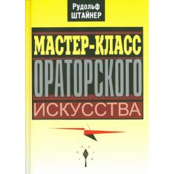 Мастер-класс ораторского искусства