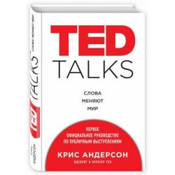 TED TALKS. Слова меняют мир. Первое официальное руководство по публичным выступлениям