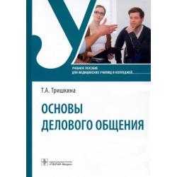 Основы делового общения. Учебное пособие