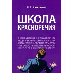 Школа красноречия. Учебно-практический курс речевика-имиджмейкера