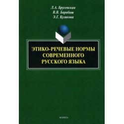 Этико-речевые нормы современного русского языка. Монография