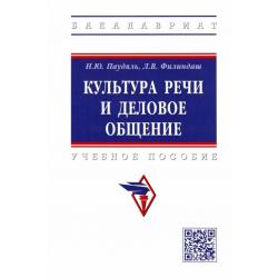 Культура речи и деловое общение. Учебное пособие