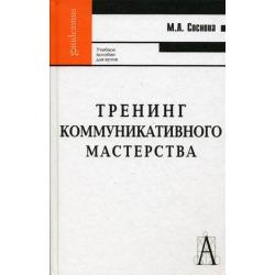 Тренинг коммуникативного мастерства. Учебно-практическое пособие