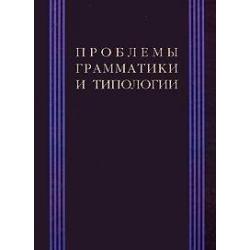 Проблема грамматики и типологии