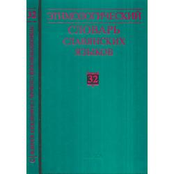 Этимологический словарь славянских языков. Выпуск 32