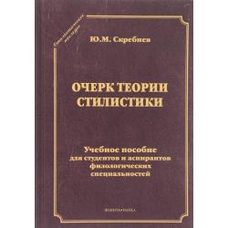 Очерк теории стилистики. Учебное пособие для студентов и аспирантов филологических специальностей