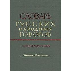 Словарь русских народных говоров. Выпуск 22. Обвивень–Одалбливать