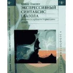 Экспрессивный синтаксис глагола русского и сербского/хорватского языков