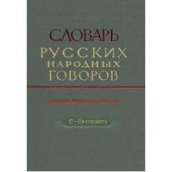 Словарь русских народных говоров. С-Святковать. Выпуск 36