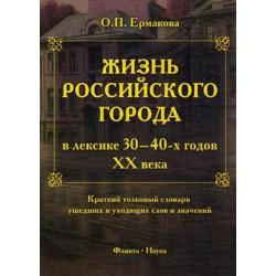 Жизнь российского города в лексике 30-40-х годов XX века. Краткий толковый словарь ушедших и уходящих слов и значений