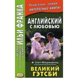 Английский с любовью. Ф. Скотт Фицджеральд. Великий Гэтсби. Учебное пособие