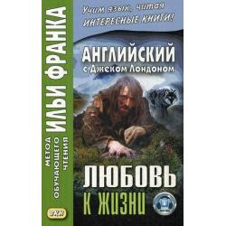 Английский с Джеком Лондоном. Любовь к жизни. Учебное пособие