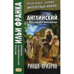 Английский с Редьярдом Киплингом. Рикша-призрак. Учебное пособие