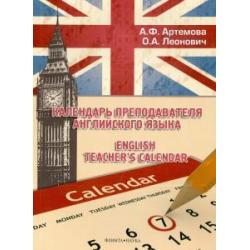 Календарь преподавателя английского языка