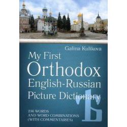 Мой первый православный англо-русский словарь в картинках. 236 слов и словосочетаний (с толкованиями) (+ CD-ROM)