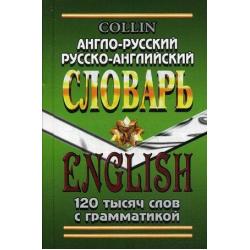 Англо-русский, русско-английский словарь. 120 тысяч слов с грамматикой