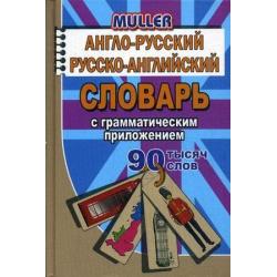 Англо-русский, русско-английский словарь с грамматическим приложением. 90 000 слов