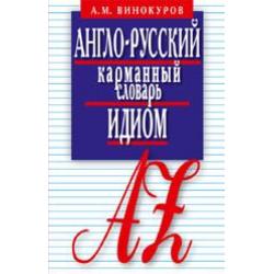 Англо-русский карманный словарь идиом. 5500 наиболее употребительных словосочетаний с примерами