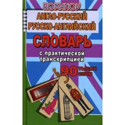 Англо-русский, русско-английский словарь c практической транскрипцией. 90 000 слов