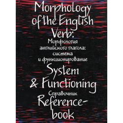 Морфология английского глагола. Система и функционирование. Справочник