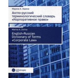 Англо-русский терминологический словарь «Корпоративное право»