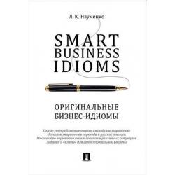 Smart Business Idioms. Оригинальные бизнес-идиомы